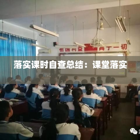 落實(shí)課時自查總結(jié)：課堂落實(shí) 