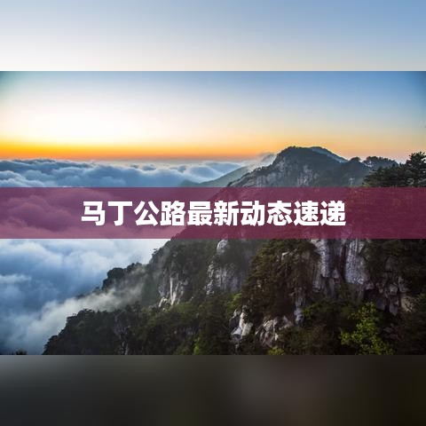 馬丁公路最新動(dòng)態(tài)速遞