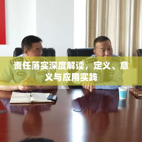 責(zé)任落實(shí)深度解讀，定義、意義與應(yīng)用實(shí)踐