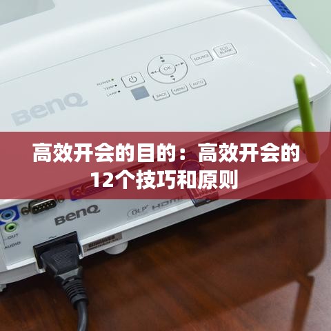 高效開會(huì)的目的：高效開會(huì)的12個(gè)技巧和原則 