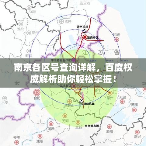 南京各區(qū)號查詢詳解，百度權(quán)威解析助你輕松掌握！