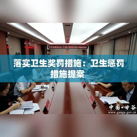 落實衛(wèi)生獎罰措施：衛(wèi)生懲罰措施提案 