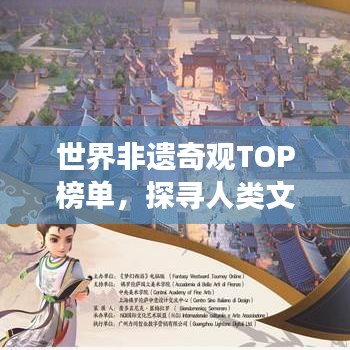 世界非遺奇觀TOP榜單，探尋人類文化遺產(chǎn)的閃耀明珠