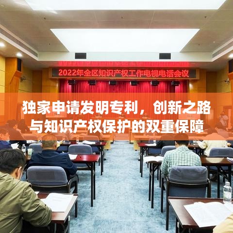獨(dú)家申請發(fā)明專利，創(chuàng)新之路與知識產(chǎn)權(quán)保護(hù)的雙重保障