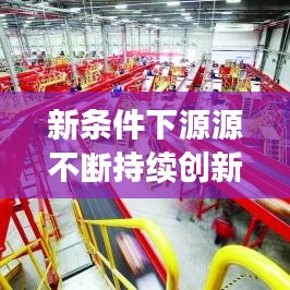新條件下源源不斷持續(xù)創(chuàng)新與發(fā)展，引領(lǐng)未來(lái)的關(guān)鍵之道