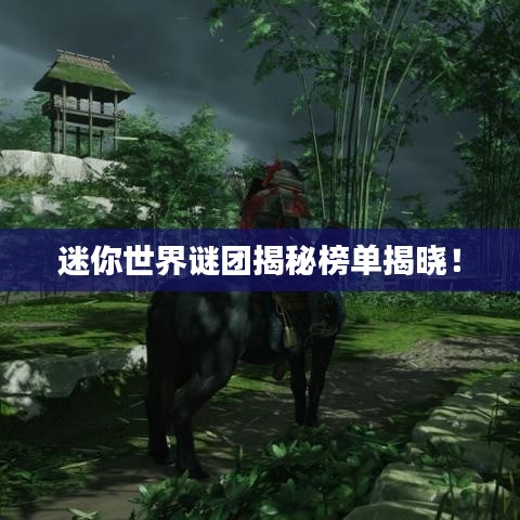 迷你世界謎團揭秘榜單揭曉！