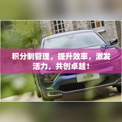積分制管理，提升效率，激發(fā)活力，共創(chuàng)卓越！