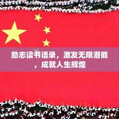 勵志讀書語錄，激發(fā)無限潛能，成就人生輝煌