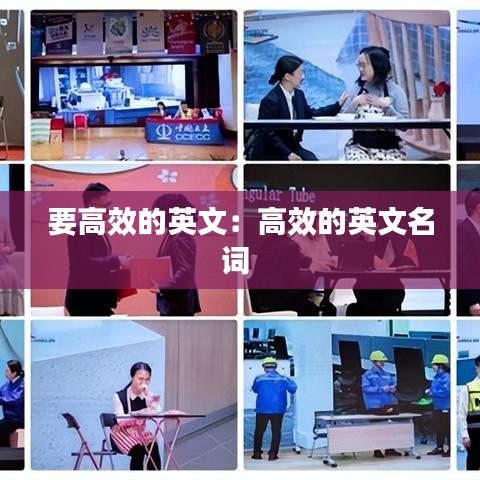 要高效的英文：高效的英文名詞 