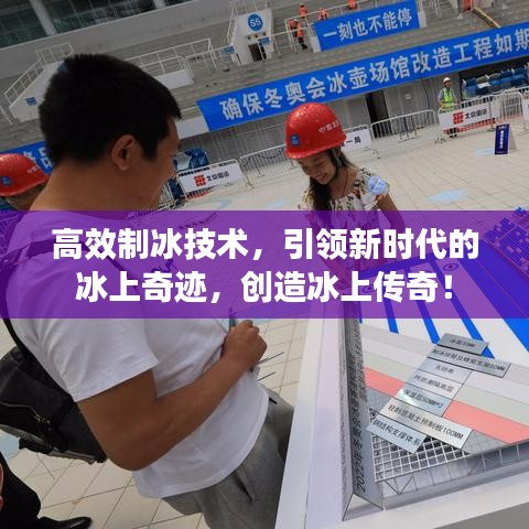 高效制冰技術，引領新時代的冰上奇跡，創(chuàng)造冰上傳奇！