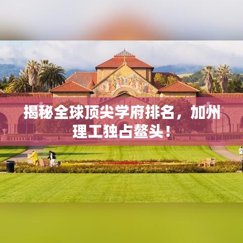 揭秘全球頂尖學(xué)府排名，加州理工獨(dú)占鰲頭！