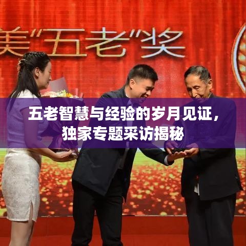 五老智慧與經(jīng)驗(yàn)的歲月見(jiàn)證，獨(dú)家專(zhuān)題采訪(fǎng)揭秘