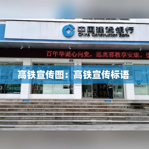 高鐵宣傳圖：高鐵宣傳標(biāo)語(yǔ) 