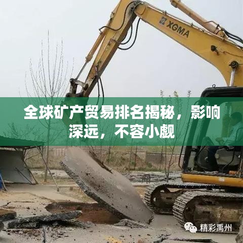 全球礦產(chǎn)貿(mào)易排名揭秘，影響深遠，不容小覷