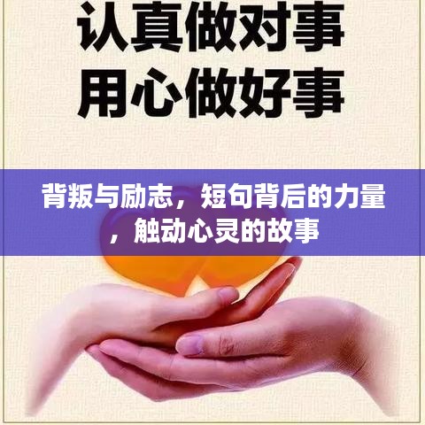 背叛與勵(lì)志，短句背后的力量，觸動(dòng)心靈的故事