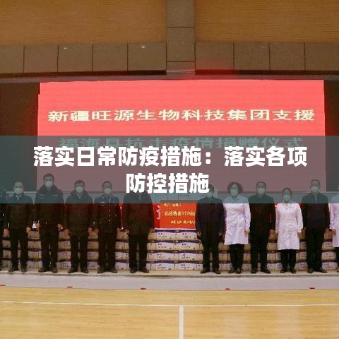 落實日常防疫措施：落實各項防控措施 