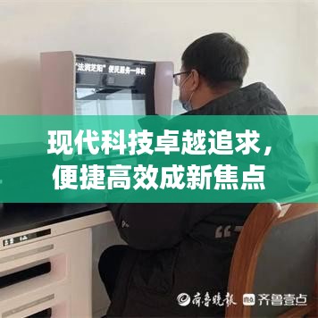 現(xiàn)代科技卓越追求，便捷高效成新焦點