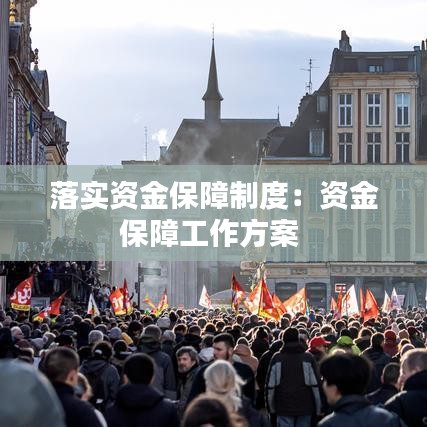 落實資金保障制度：資金保障工作方案 