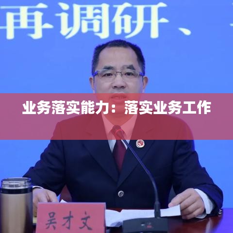 業(yè)務落實能力：落實業(yè)務工作 