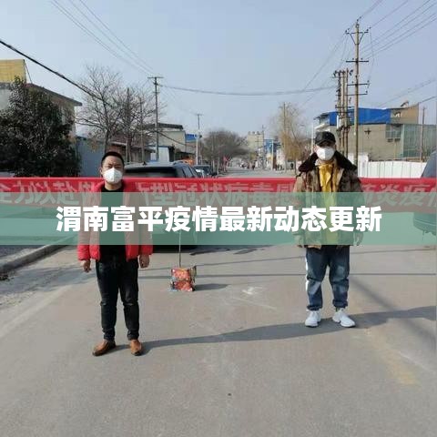 渭南富平疫情最新動態(tài)更新