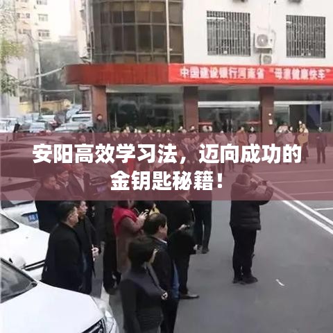 安陽高效學(xué)習(xí)法，邁向成功的金鑰匙秘籍！