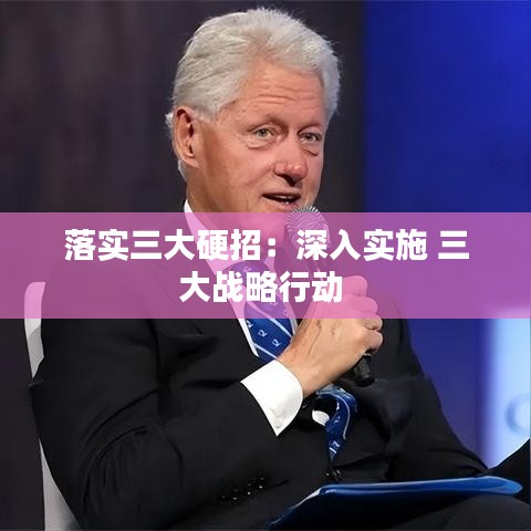 落實(shí)三大硬招：深入實(shí)施 三大戰(zhàn)略行動 