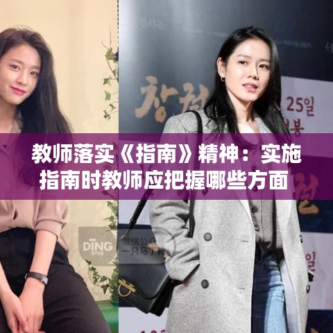 教師落實(shí)《指南》精神：實(shí)施指南時(shí)教師應(yīng)把握哪些方面 