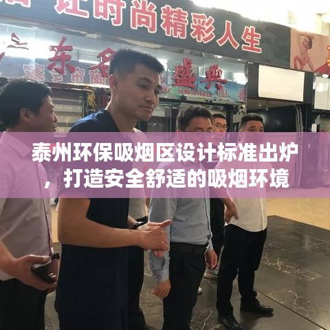 泰州環(huán)保吸煙區(qū)設計標準出爐，打造安全舒適的吸煙環(huán)境