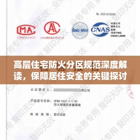 高層住宅防火分區(qū)規(guī)范深度解讀，保障居住安全的關(guān)鍵探討