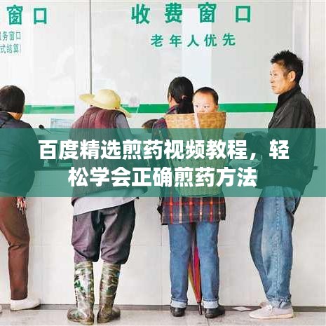 百度精選煎藥視頻教程，輕松學(xué)會正確煎藥方法