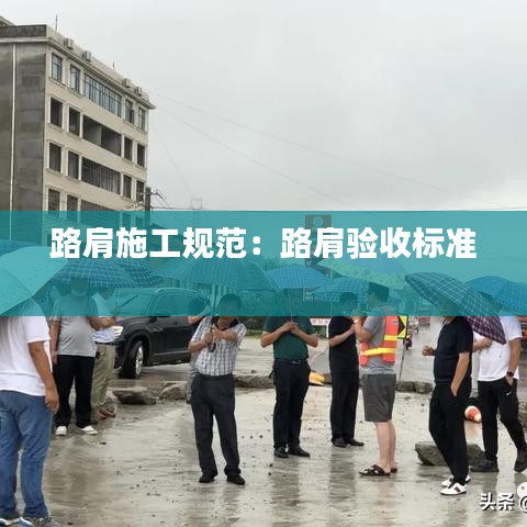 路肩施工規(guī)范：路肩驗(yàn)收標(biāo)準(zhǔn) 