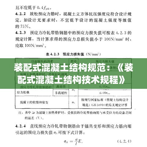 裝配式混凝土結(jié)構(gòu)規(guī)范：《裝配式混凝土結(jié)構(gòu)技術(shù)規(guī)程》 jgj1-2014 