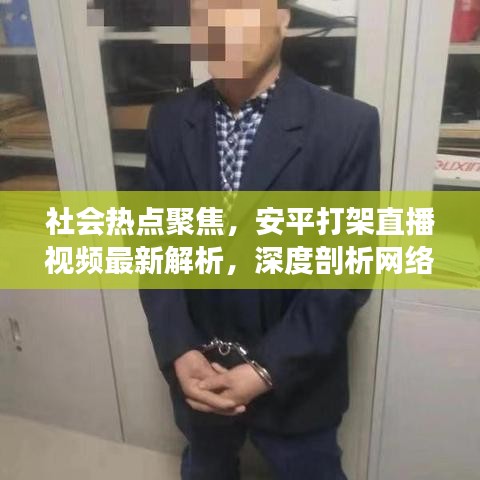 社會熱點聚焦，安平打架直播視頻最新解析，深度剖析網絡現(xiàn)象背后的真相