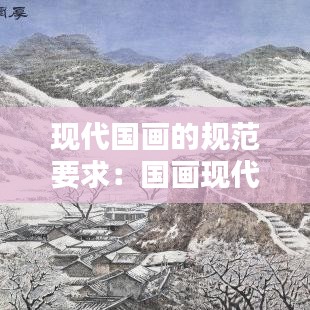 現(xiàn)代國畫的規(guī)范要求：國畫現(xiàn)代作品 