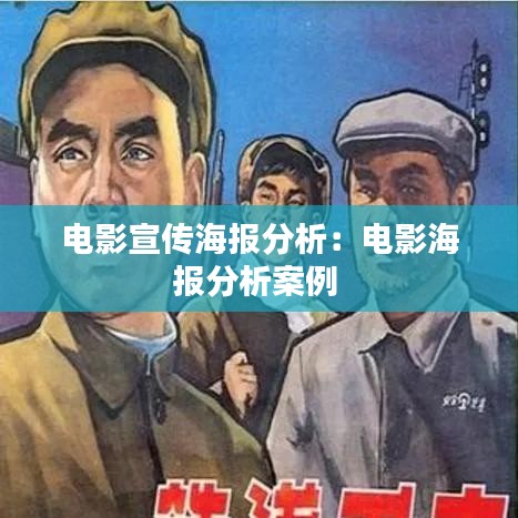 電影宣傳海報(bào)分析：電影海報(bào)分析案例 