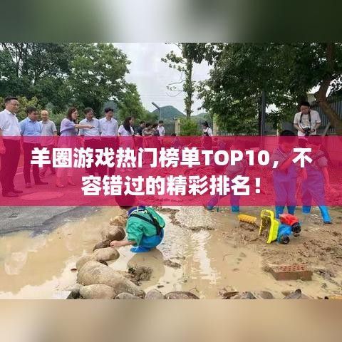 羊圈游戲熱門榜單TOP10，不容錯(cuò)過的精彩排名！
