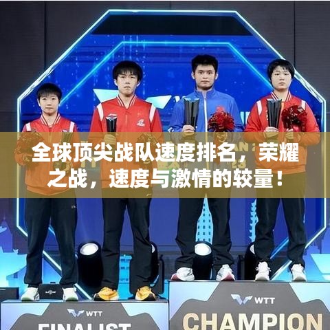 全球頂尖戰(zhàn)隊速度排名，榮耀之戰(zhàn)，速度與激情的較量！
