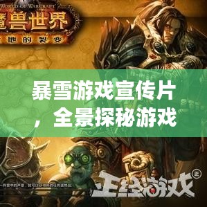 暴雪游戲宣傳片，全景探秘游戲奇幻世界！