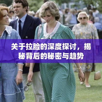 關(guān)于拉臉的深度探討，揭秘背后的秘密與趨勢