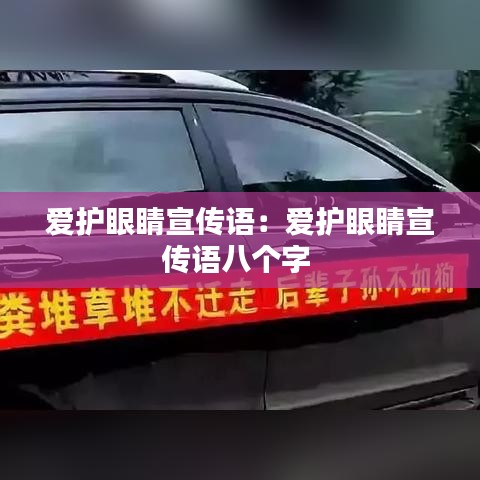 愛護眼睛宣傳語：愛護眼睛宣傳語八個字 