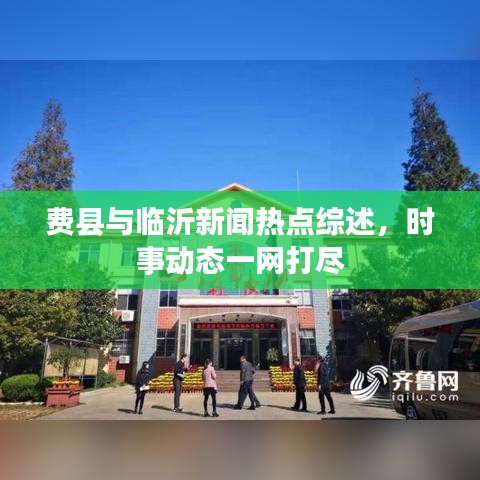 費(fèi)縣與臨沂新聞熱點(diǎn)綜述，時(shí)事動(dòng)態(tài)一網(wǎng)打盡