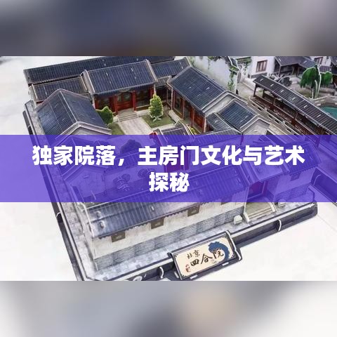 獨家院落，主房門文化與藝術探秘