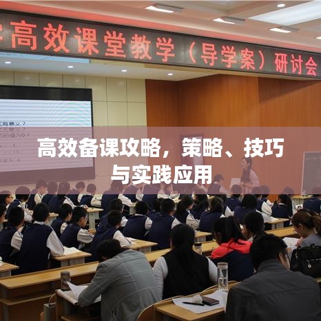 高效備課攻略，策略、技巧與實(shí)踐應(yīng)用
