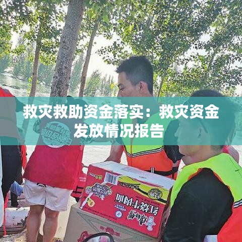 救災救助資金落實：救災資金發(fā)放情況報告 