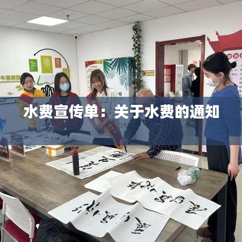 水費(fèi)宣傳單：關(guān)于水費(fèi)的通知 