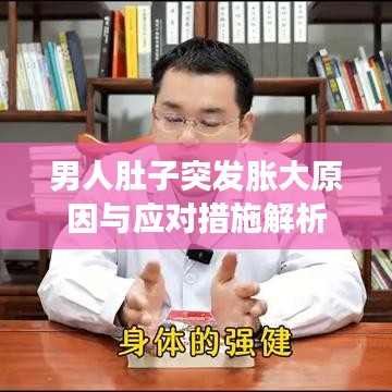 男人肚子突發(fā)脹大原因與應(yīng)對(duì)措施解析