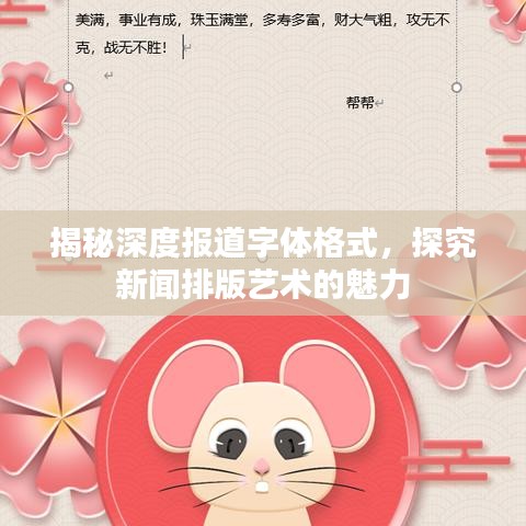 揭秘深度報(bào)道字體格式，探究新聞排版藝術(shù)的魅力