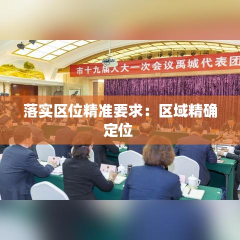 落實區(qū)位精準(zhǔn)要求：區(qū)域精確定位 