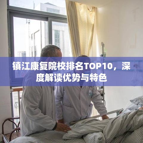 鎮(zhèn)江康復(fù)院校排名TOP10，深度解讀優(yōu)勢與特色