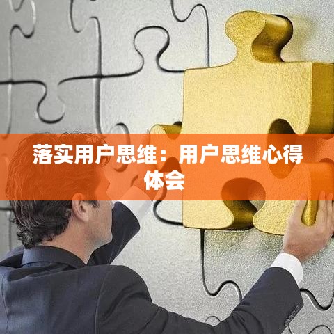 落實(shí)用戶思維：用戶思維心得體會 